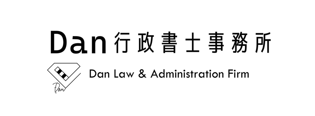Dan行政書士事務所 看板
